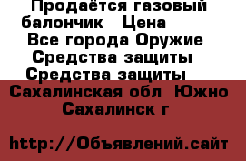 Продаётся газовый балончик › Цена ­ 250 - Все города Оружие. Средства защиты » Средства защиты   . Сахалинская обл.,Южно-Сахалинск г.